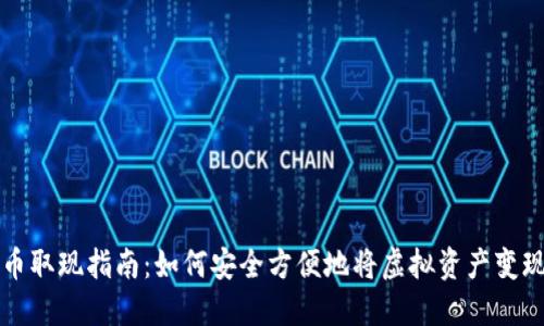 数字货币取现指南：如何安全方便地将虚拟资产变现为法币