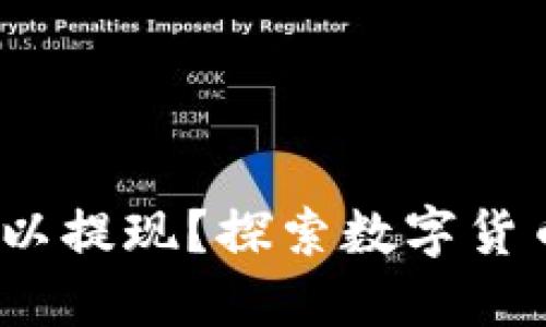 /数字人民币是否可以提现？探索数字货币的未来和其流动性