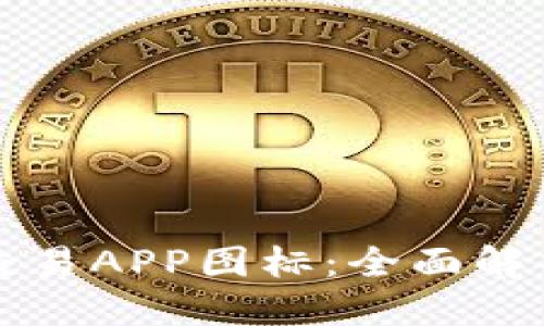 表现形式

显示标签

十大虚拟币交易APP图标：全面解析与选择指南