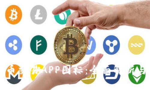 表现形式

显示标签

十大虚拟币交易APP图标：全面解析与选择指南
