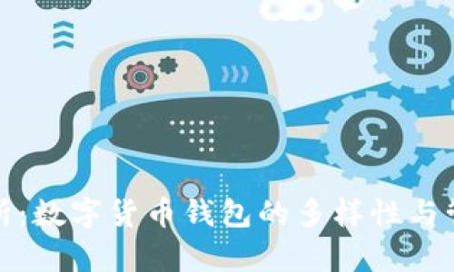 全面解析：数字货币钱包的多样性与管理技巧