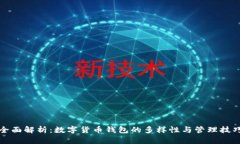 全面解析：数字货币钱包的多样性与管理技巧