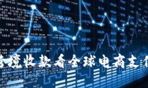 从网易跨境收款看全球电商支付新趋势