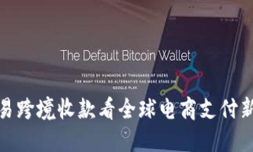 从网易跨境收款看全球电商支付新趋势