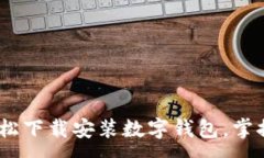 :全面指南：如何轻松下载安装数字钱包，掌握未