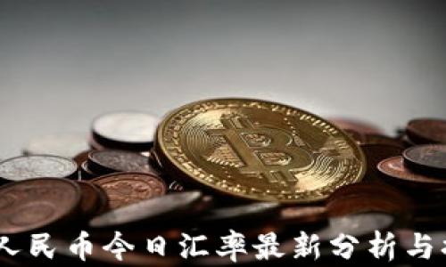 
USDT与人民币今日汇率最新分析与换算指南