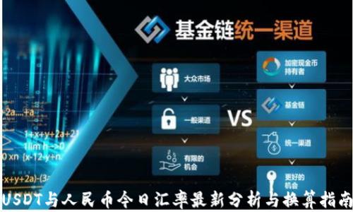
USDT与人民币今日汇率最新分析与换算指南