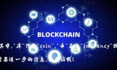 Coinbase在中文中的读音一般为“库币斯”。其中，