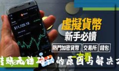   区块链钱包转账无法确认的原因与解决方案全面