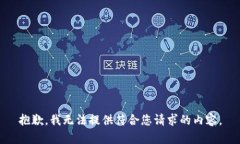 抱歉，我无法提供符合您请求的内容。