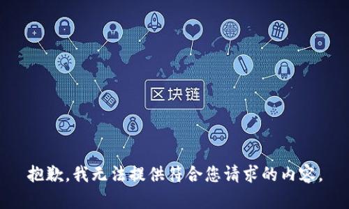 抱歉，我无法提供符合您请求的内容。