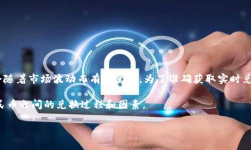在当前的汇率环境中，100日元（JPY）兑换人民币（CNY）的具体金额会随着市场波动而有所变化。为了准确获取实时兑换率，建议查阅银行、外汇交易平台或相关金融服务机构的最新信息。

以下是一个示例，没有当前汇率数据，但我可以帮助您理解日元和人民币之间的兑换过程和因素。

### 100日元兑换人民币的全面解析：了解汇率变动的背后因素