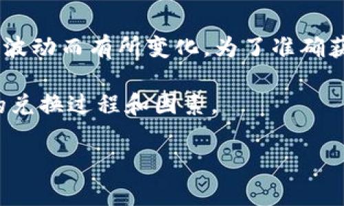 在当前的汇率环境中，100日元（JPY）兑换人民币（CNY）的具体金额会随着市场波动而有所变化。为了准确获取实时兑换率，建议查阅银行、外汇交易平台或相关金融服务机构的最新信息。

以下是一个示例，没有当前汇率数据，但我可以帮助您理解日元和人民币之间的兑换过程和因素。

### 100日元兑换人民币的全面解析：了解汇率变动的背后因素