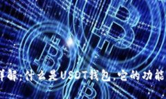 USDT钱包详解：什么是USDT钱包，它的功能与使用指