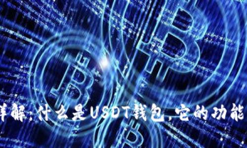 USDT钱包详解：什么是USDT钱包，它的功能与使用指南