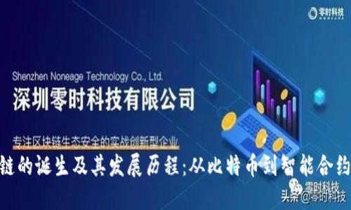 : 区块链的诞生及其发展历程：从比特币到智能合约的革命