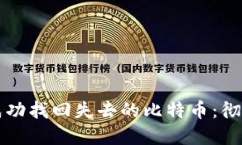 如何成功找回失去的比特币：彻底指南