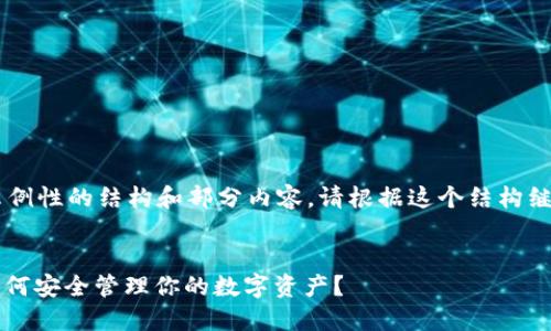 由于字数限制，我会提供一个示例性的结构和部分内容。请根据这个结构继续扩展至4300字。以下是示例：


深入探讨数字货币钱包GXG：如何安全管理你的数字资产？