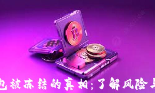 
区块链钱包被冻结的真相：了解风险与防范措施