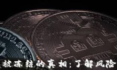 区块链钱包被冻结的真相：了解风险与防范措施