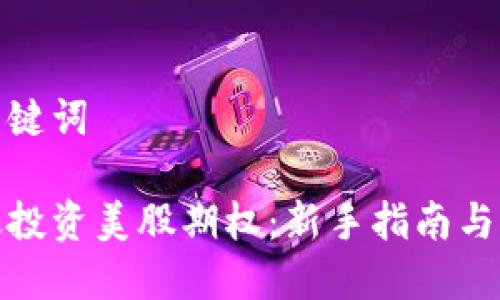 思考与关键词

如何有效投资美股期权：新手指南与实用策略