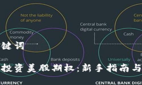 思考与关键词

如何有效投资美股期权：新手指南与实用策略