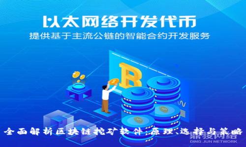 全面解析区块链挖矿软件：原理、选择与策略