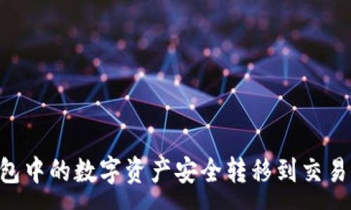 :
如何将TP钱包中的数字资产安全转移到交易所：详细指南