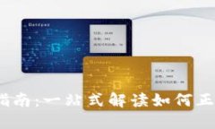 USDT充币使用指南：一站式解读如何正确使用地址