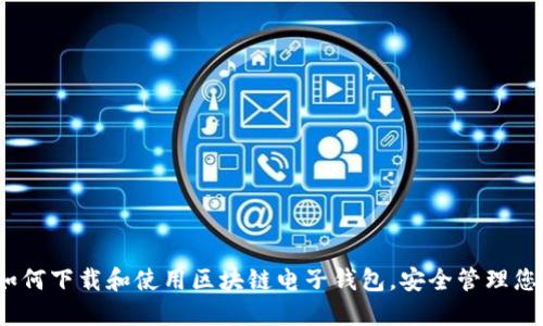 全面指南：如何下载和使用区块链电子钱包，安全管理您的数字资产