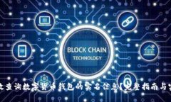 如何有效查询数字货币钱包的实名信息？完整指