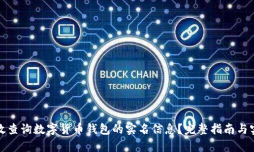如何有效查询数字货币钱包的实名信息？完整指南与实用技巧