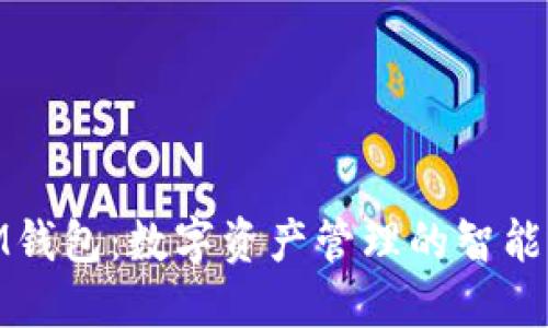 : IM钱包：数字资产管理的智能选择
