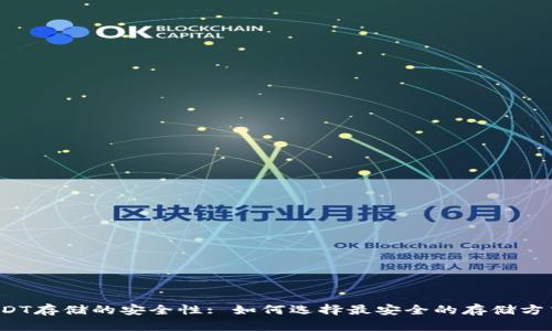 USDT存储的安全性: 如何选择最安全的存储方式？
