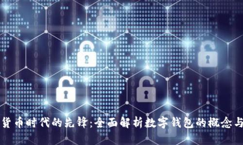 数字货币时代的先锋：全面解析数字钱包的概念与应用