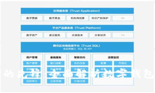 数字货币时代的先锋：全面解析数字钱包的概念与应用
