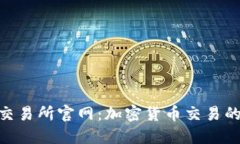 探索BHE交易所官网：加密货币交易的全面指南