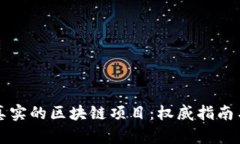 如何辨别真实的区块链项目：权威指南与全面解
