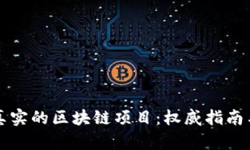 如何辨别真实的区块链项目：权威指南与全面解析