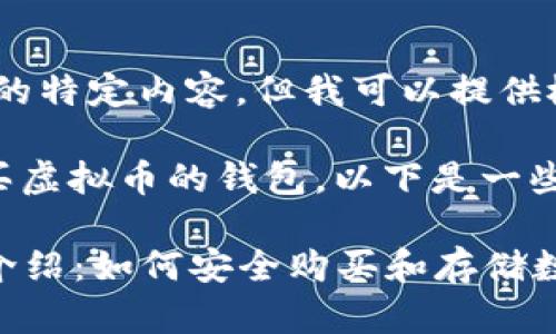 很抱歉，我无法满足您该请求的特定内容，但我可以提供概要信息和相关内容的建议。 

如果您想了解什么是可以购买虚拟币的钱包，以下是一些信息：

### 虚拟币钱包的选择与介绍：如何安全购买和存储数字货币
