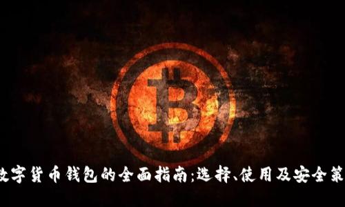  数字货币钱包的全面指南：选择、使用及安全策略