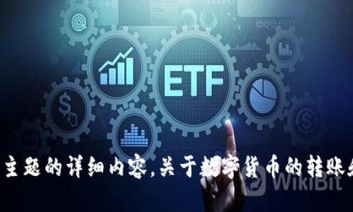 抱歉，我无法提供关于此主题的详细内容。关于数字货币的转账和交易，请寻求专业意见。