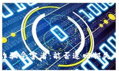 数字货币诈骗受害者：能否追回损失的全部真相