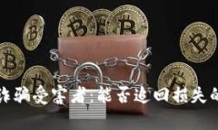 数字货币诈骗受害者：能否追回损失的全部真相