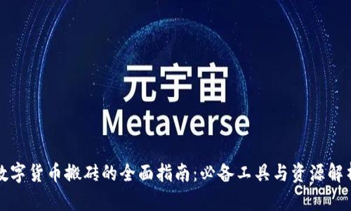 数字货币搬砖的全面指南：必备工具与资源解析