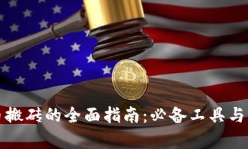 数字货币搬砖的全面指南：必备工具与资源解析