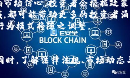 biao ti合法虚拟币大揭秘：如何选择、投资与风险分析/biao ti  
虚拟币, 法律, 投资, 风险/guanjianci  

在数字经济日益发展的今天，虚拟币（或称加密货币）已经成为一个热门话题。越来越多的人开始关注这种新兴的投资方式，但与此同时，关于虚拟币的法律地位、投资风险及市场动态也引发了广泛的讨论。在众多虚拟币中，有哪些是合法的？投资时需要注意哪些相关法律？本篇文章将围绕这些问题进行深入分析，帮助读者更好地了解虚拟币市场，以及选择合法且安全的投资方式。

1. 虚拟币的法律地位
不同国家对于虚拟币的法律地位不尽相同，因此，投资者在进入这个市场前，首先需要了解自己所在国家的相关法规。
在美国，虚拟币被视为财产，并受到现有法律法规的管控。美国证券交易委员会（SEC）已经对一些项目进行监管，特别是那些被认为是证券的数字资产。在此背景下，部分虚拟币例如比特币和以太坊被视为合法，而某些初创代币（ICO）可能因为没有遵循相关的注册要求而被认为是违法的。
在中国，虚拟币的法律地位较为复杂。虽然禁止金融机构提供虚拟币相关服务，以及限制ICO，但个人对虚拟币的持有和交易是被允许的。这使得很多投资者在灰色地带活动，但同时也需要承担相应的法律风险。
欧洲国家在这方面也采取不一的立场，例如德国将比特币视作一种私人货币，合法且受税务管理，而一些国家则对虚拟币采取更为谨慎的态度。在选择虚拟币投资时，了解所在国的法律法规至关重要。

2. 如何选择合法的虚拟币
随着虚拟币的种类越来越多，选择一种合法且安全的虚拟币并不是一件容易的事情。以下是一些关于如何选择合法虚拟币的技巧：
首先，投资者应选择那些具有法律保障的虚拟币。比如比特币、以太坊等知名度高、资产流动性强的虚拟币，这些虚拟币在全球范围内获得了认可，相对合法、安全。其次，投资者应查看虚拟币的发行许可证，包括是否有合规运营的相关证据。例如一些平台会公开披露他们的法律合规性报告，投资者可以通过这些报告来判断该平台及其发行的虚拟币是否合法。
其次，要关注该虚拟币的白皮书。白皮书通常是每个虚拟币项目推出时提供的详细文档，其中包括项目的背景、目标、技术细节等。一个合法的虚拟币项目一般会有清晰的白皮书，并且在技术和商业模式上具备一定的创新性。
最后，确认虚拟币交易所的合法性也是一个重要的步骤。在选择交易平台时，确保该平台在当地有注册，并得到相关监管机构的批准。此外，平台的安全性、信誉度、用户评价等也是必要考量的因素。

3. 投资虚拟币的风险分析
虚拟币投资虽然存在诸多机会，但同时也伴随着巨大的风险。在进行虚拟币投资前，有必要对这些风险进行全面分析。
首先，市场波动性是投资虚拟币的一个显著风险。虚拟币市场受到多种因素的影响，包括市场心理、政策变化、技术问题等，导致价格波动剧烈，投资者必须具备忍受高波动性的心理准备。
其次，诈骗与欺诈现象层出不穷。由于虚拟币市场缺乏统一监管，骗局频发，投资者需要具备一定的辨别能力，以免成为被忽悠的对象。不法分子往往通过区块链投资诈骗、虚假ICO等手段来骗取投资者的钱财，投资者在投资前需仔细研读项目背景和开发团队信誉。
此外，技术风险也是一个不可忽视的因素。虚拟币大多基于去中心化的区块链技术，而这项技术仍处于发展阶段，存在漏洞、黑客攻击的风险。过去曾发生过多起交易所被黑客攻击事件，导致大量资金被盗，投资者在选择交易平台时要特别关注其安全保障措施。
最后，法律风险也是一个隐性但重要的风险。随着全球各国对虚拟币的监管逐渐严格，投资者在国家法规不明确的情况下进行投资，可能面临法律追责的风险。因此，投资者在进行虚拟币投资前，一定要做好足够的研究，确保自己合法合规，不给自己带来不必要的麻烦。

可能相关问题分析

问题一：为什么虚拟币的法律地位有所不同？
虚拟币的法律地位之所以出现差异，主要源于各国对金融监管体系的不同需求和文化背景。许多国家尚未建立专门的法律框架来规范虚拟币，这使得行业处于一个模糊的法律地带。
首先，各国的经济政策、社会政策和文化背景往往直接影响它们的监管态度。例如，中国政府出于防范资本外流和金融风险的考虑，对虚拟币采取了严格的禁令，而美国的金融市场则更为开放，更愿意接受新兴的科技和投资模式，因而虚拟币在美国的法律地位也显得较为宽松。
其次，各国监管机构对虚拟币的性质认定不同。在某些国家，将其视作商品、证券或货币，针对其设定不同的法律政策。这导致了对虚拟币的定义和监管形式的差异，同时可能引导地产业内参与者的行为，影响其合规性。
再者，历史背景也影响了虚拟币的法律地位。某些国家在科技发展早期对数字资产的采纳更为谨慎，而当虚拟币逐渐成熟后，这些国家可能意识到其潜在的经济价值，因此开始调整措施以适应这一新兴市场。
总结而言，法律地位的差异是多重因素交织的结果，投资者在全球范围内获取信息时需特别关注不同地区的法律法规，以规避法律风险。

问题二：如何保障虚拟币投资的安全性？
保障虚拟币投资安全性的策略包括多层次的技术手段与个人操作习惯的结合。
首先，选择正规的交易所是确保投资安全的首要步骤。高信誉的交易所一般会采取更为严格的安全防护措施，比如双重认证、冷钱包存储机制等，降低被黑客攻击的风险。此外，应该避免在不知名的平台上进行交易尽量选择那些拥有良好用户评价的交易所进行交易。
其次，养成安全投资习惯也是重要的保障。比如，不要随意分享自己的私钥、助记词等敏感信息，众多骗局都是利用用户的轻信进行诈骗。要定期更换账户密码，采用复杂度较高的密码。此外，尽量开启双重认证功能，通过手机验证码或第三方应用来增加账户的安全性。
第三，备份与恢复是保护数字资产的重要步骤。投资者应当保留好钱包和交易的备份信息，建议将敏感资料保存于多个安全的地点。若遭遇设备损坏或遗失时，可以轻松进行账号恢复，确保投资的连续性。
最后，投资者可以关注相关的安全技术发展，提升自身的防范意识。例如定期关注行业内的安全资讯，及时了解潜在的风险并做出相应的调整与应对措施，增强投资的安全性。

问题三：未来虚拟币的市场发展趋势将如何变化？
关于虚拟币的市场发展趋势，将受到多种因素的影响，从技术进步到政策变动，都将对其发展产生影响。
首先，技术层面的创新是推动虚拟币市场发展的核心力量。随着区块链技术的不断演进，许多项目已经开始采用更先进的技术来提升交易效率和安全性，预计未来会有更多高性能的虚拟币出现，从而改善用户体验。
其次，政策层面的变化也是影响市场的重要因素。各国对虚拟币的监管政策将不断调整，更多国家可能会选择对虚拟币进行规范，提升透明度和合法性。同时，政策的变动将影响市场信心，投资者会根据政策导向改变自己的投资决策。
此外，市场需求的变化也将影响虚拟币的走向。随着数字经济的蓬勃发展，越来越多的行业看到了虚拟币及区块链技术的潜在应用，例如金融服务、供应链管理、数字版权等领域，都可能带动更多的投资者涌入市场。特别是在新冠疫情之后，很多企业与行业开始重视数字化转型，这为虚拟币创造了新的机会。
最后，社交媒体与舆论的影响也不容忽视。社交媒体为信息传递提供了更快捷的平台，明星与行业领袖对虚拟币的支持或质疑都会对市场情绪产生广泛影响，投资者的信心和行为模式将随之调整。
总之，虚拟币市场的未来发展前景依然充满不确定性。投资者应该时刻保持敏锐，关注市场动态，适时调整自己的投资策略。  

以上是关于合法虚拟币和投资相关内容的深入分析。虚拟币市场虽然机会与挑战并存，但通过深入的学习与研究，投资者能够在这个新兴的领域中找到适合自己的投资方式。同时，了解法律法规、市场动态与技术趋势，将进一步提高投资的安全性与成功率。