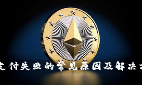 Paypal支付失败的常见原因及解决方案详解