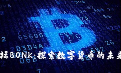 币圈交流论坛BONK：探索数字货币的未来与社区力量