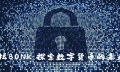 币圈交流论坛BONK：探索数字货币的未来与社区力
